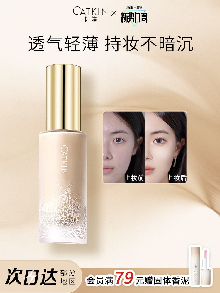 卡婷养肤粉底液持妆水润控油遮瑕持久不脱妆混干油皮官方旗舰店