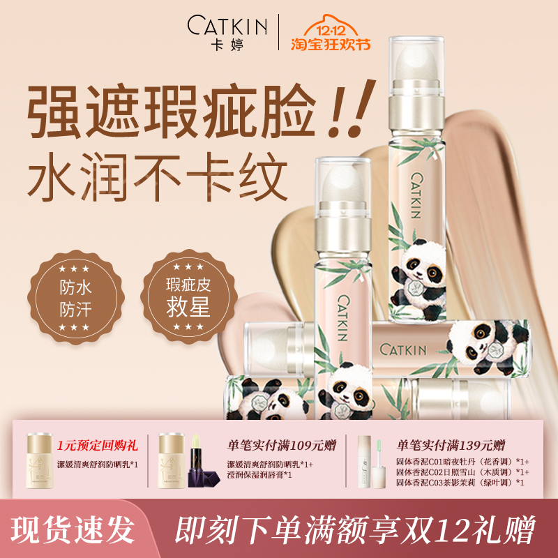 卡婷遮瑕液膏遮盖脸部斑点痘印提亮泪沟法令纹黑眼圈水润不易脱妆