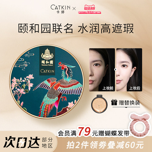 卡婷干皮颐和园联名气垫bb霜