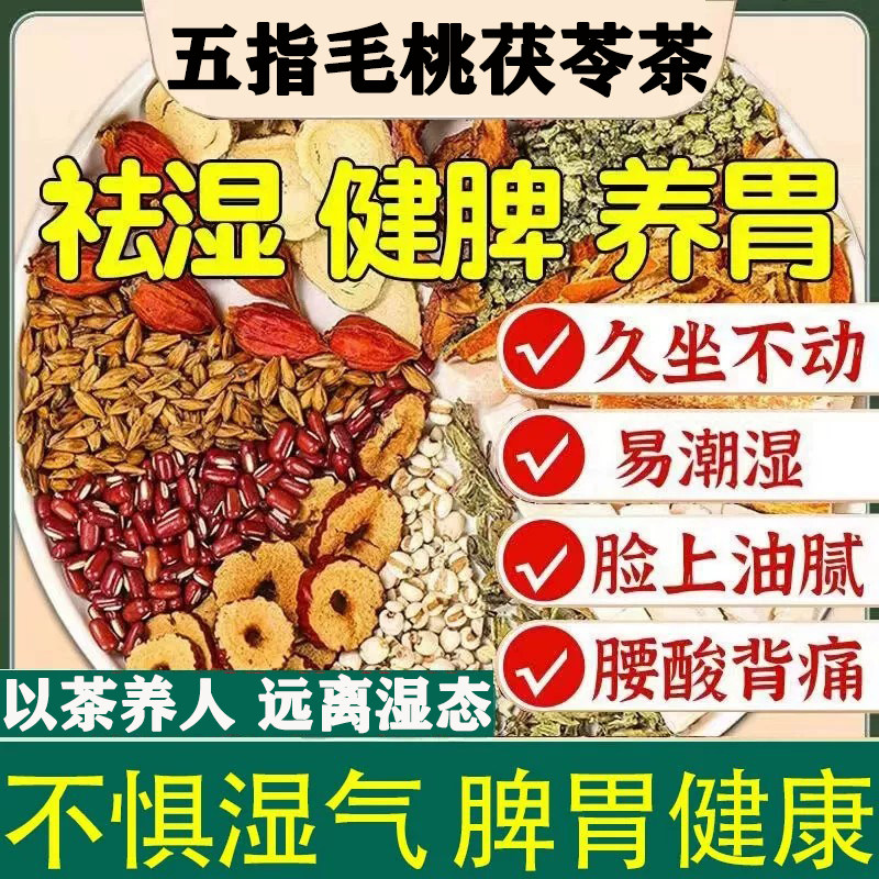 五指毛桃茯苓健脾祛湿茶养胃调理脾胃虚弱湿热肝火旺脾虚去体内湿气重去湿气排毒除湿红豆薏米男女性气血不足补脾胃护肝养生