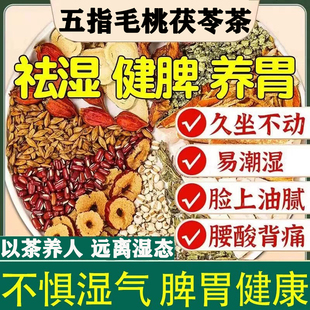 五指毛桃茯苓健脾祛湿茶养胃调理脾胃虚弱湿热肝火旺脾虚去体内湿气重去湿气排毒除湿红豆薏米男女性气血不足补脾胃护肝养生