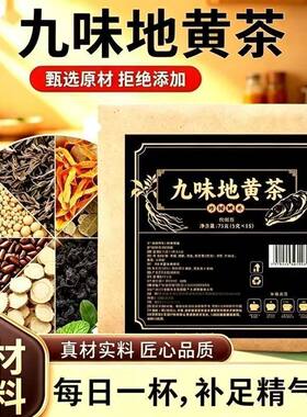 六味熟地黄肉苁蓉山茱萸九宝茶红枣枸杞五宝茶叶女男人补气补血补肾养生茶肾虚固精强肾益精血熬夜护肝养肾男士专用滋补中药材