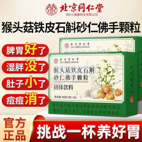 同仁堂猴头菇铁皮石斛砂仁佛手颗健脾胃调理脾胃虚弱猴头菇丁香沙棘茶祛湿健脾养胃调理去体内湿气重去湿气男女排毒排体内湿寒食品