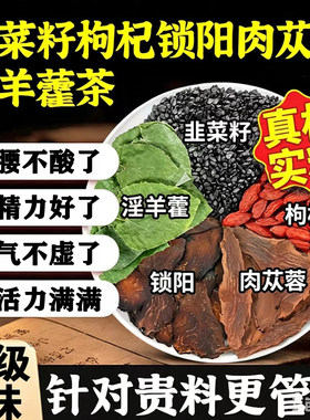 炒熟韭菜籽枸杞茶淫羊藿肉苁蓉锁阳五宝茶叶男人补气补血补肾养生茶肾虚固精强肾益精血熬夜护肝养肾男士专用滋补中药材