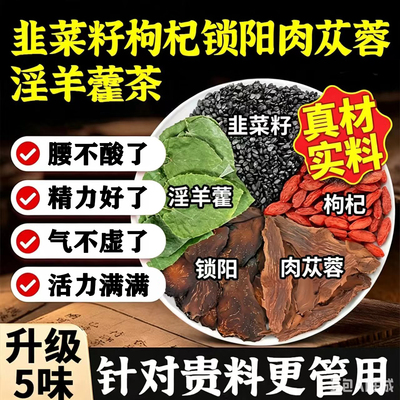 炒熟韭菜籽枸杞茶淫羊藿肉苁蓉锁阳五宝茶叶男人补气补血补肾养生茶肾虚固精强肾益精血熬夜护肝养肾男士专用滋补中药材
