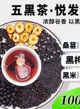 五黑茶黑枸杞黑桑葚养肾养发