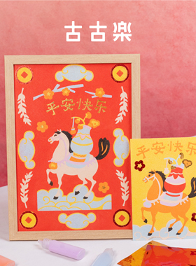 古古楽gugu马福福DIY装饰沙画儿童彩沙新年喜庆摆件马到成功送礼