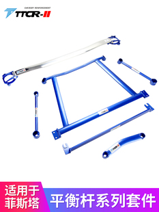 TTCR-II适用于猎豹飞腾 名图平衡杆顶吧车身加强件菲斯塔拉杆改装