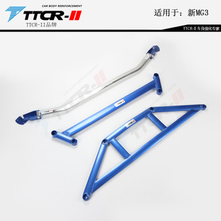 TTCR适用于名爵3/MG3平衡杆前顶吧稳定拉杆车身底盘加强化改装