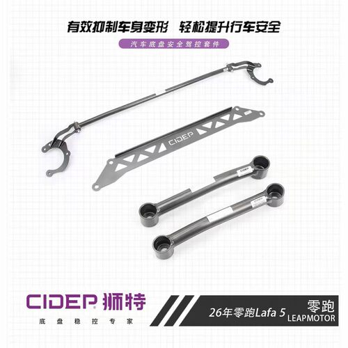 CIDEP狮特适用26年零跑Lafa 5平衡杆前顶吧防倾杆底盘强化改装件