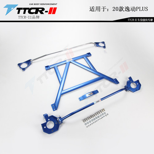 TTCR适用20款逸动PLUS平衡杆顶吧稳定防倾拉杆车身底盘加强件改装