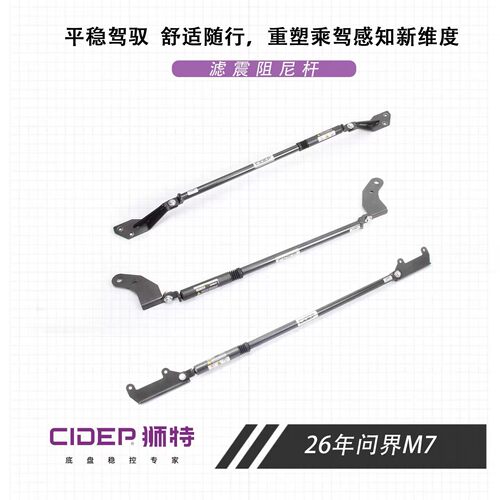 CIDEP狮特适用26年问界M7阻尼平衡杆前顶吧防倾杆底盘加强件改装