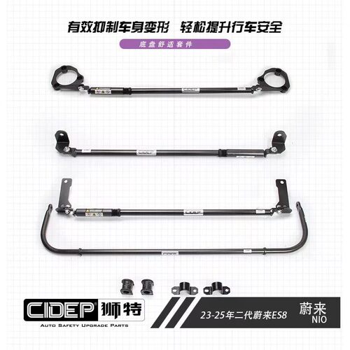 CIDEP狮特适用23-25年蔚来ES8平衡杆阻尼杆顶吧防倾杆底盘加固件