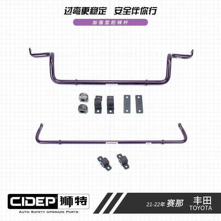 CIDEP狮特适用21-24年赛那/格瑞维亚/进口塞纳前顶吧平衡杆防倾杆
