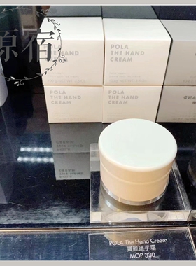 包邮 日本产 POLA 宝丽护手乳霜 100G 滋润养护