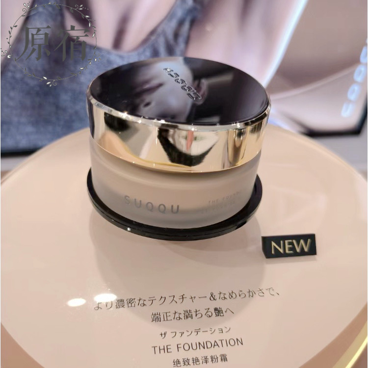 包邮 日本产 SUQQU 绝致粉底液/膏