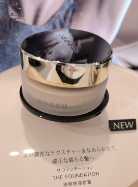 包邮 日本产 SUQQU 绝致艳泽粉霜 30G 记忆粉底保湿遮瑕持妆服帖