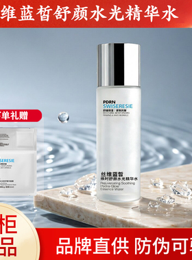 丝维蓝皙焕时舒颜水光精华水