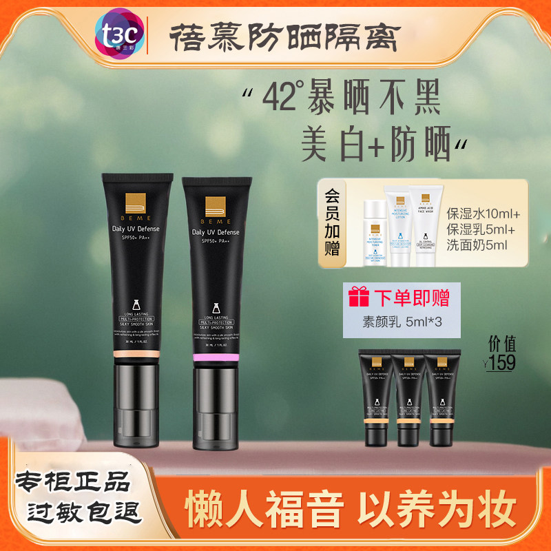 蓓慕隔离霜妆前打底防晒遮瑕三合一素颜乳提亮肤色 SPF50/pa+++