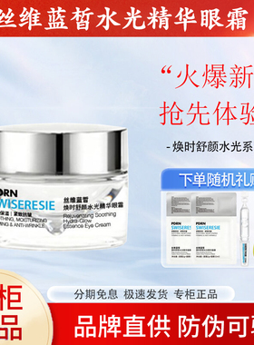 丝维蓝皙焕时舒颜水光精华眼霜