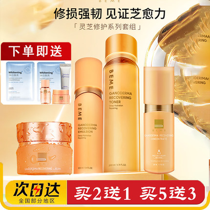 蓓慕BEME灵芝臻萃水灵保湿补水爽肤水乳女精华面霜护肤品套装