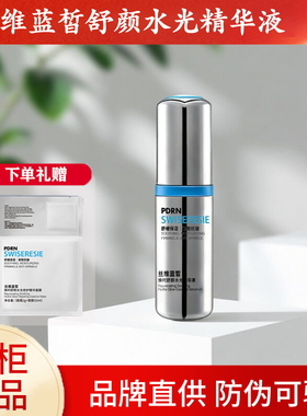 丝维蓝皙焕时舒颜水光精华液