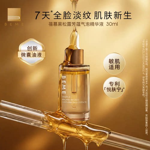 蓓慕黑松露芳蕴气泡精华液