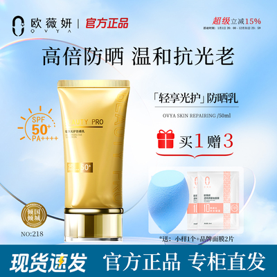 欧薇妍beauty pro防晒乳隔离紫外线面部防水防汗SPF50+高倍水润