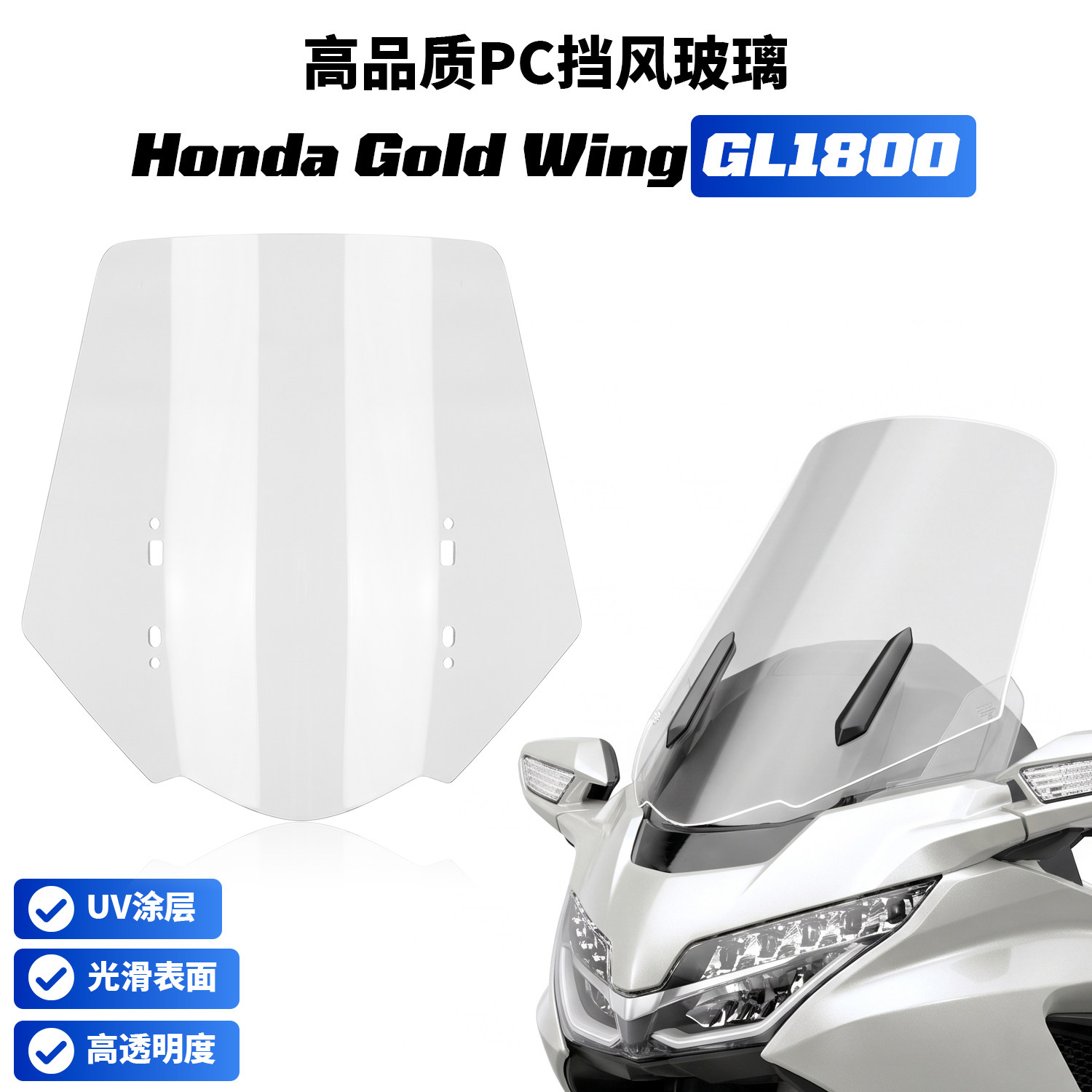 【高品质PC风挡】适用哈雷GL1800挡风玻璃 18-26款PC改装风挡