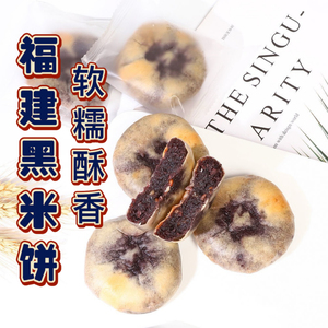 姥茶胡同 福建黑米饼粗粮糕点软糯老式点心休闲零食整箱