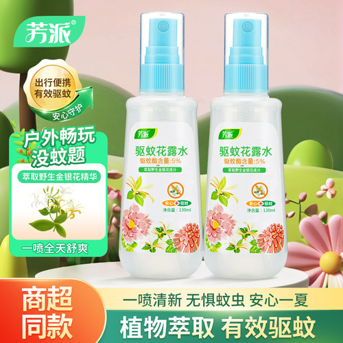 芳派驱蚊花露水婴儿童孕妇可用