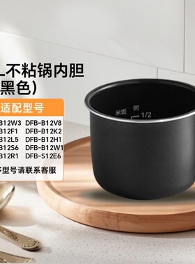 小熊电器电饭煲配件1.2升不粘锅内胆DFB-B12F1/B12L5/B12S6/B12K2