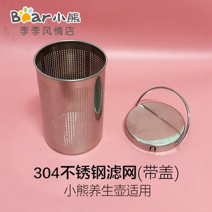 小熊养生壶通用过滤网煮茶器提篮滤兜304不锈钢YSH A08U6 A08H1