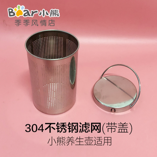 小熊养生壶配件304不锈钢过滤网