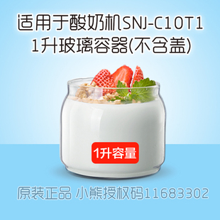 小熊酸奶机配件SNJ-C10T1/C10W2/C10V3玻璃容器内胆1升杯子