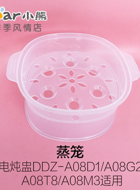小熊电炖盅配件DDZ-A08T8/A08D1/A08G2/A08M3/A08Q6蒸笼蒸架蒸屉