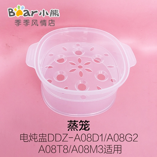 A08M3 小熊电炖盅配件DDZ A08G2 A08D1 A08Q6蒸笼蒸架蒸屉 A08T8
