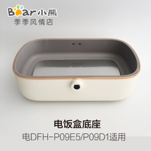 小熊电热饭盒配件加热保温饭盒底座DFH-P09D1/P09E5适用