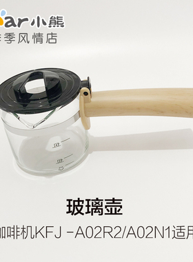 小熊电器配件咖啡机玻璃壶体咖啡壶KFJ-A02R2咖啡杯漏斗