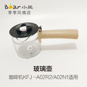 小熊电器配件咖啡机玻璃壶体咖啡壶KFJ-A02R2咖啡杯漏斗