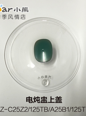 小熊电炖锅配件塑料锅透明外盖DDZ-125TB/A25B1/125TB1/C25Z2适用