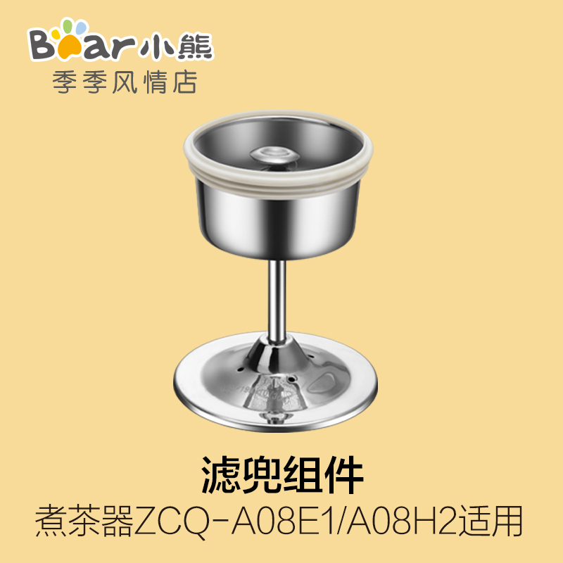 小熊煮茶器配件滤兜过滤网不锈钢喷淋器ZCQ-A08E1/A08H2/A10W5