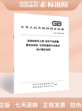 GB/T 44370-2024系统和软件工程 软件产品质量要求和评估 可用性通用行业格式 用户需求说明