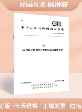 GB/T 32893-201610 kV及以上电力用户变电站运行管理规范