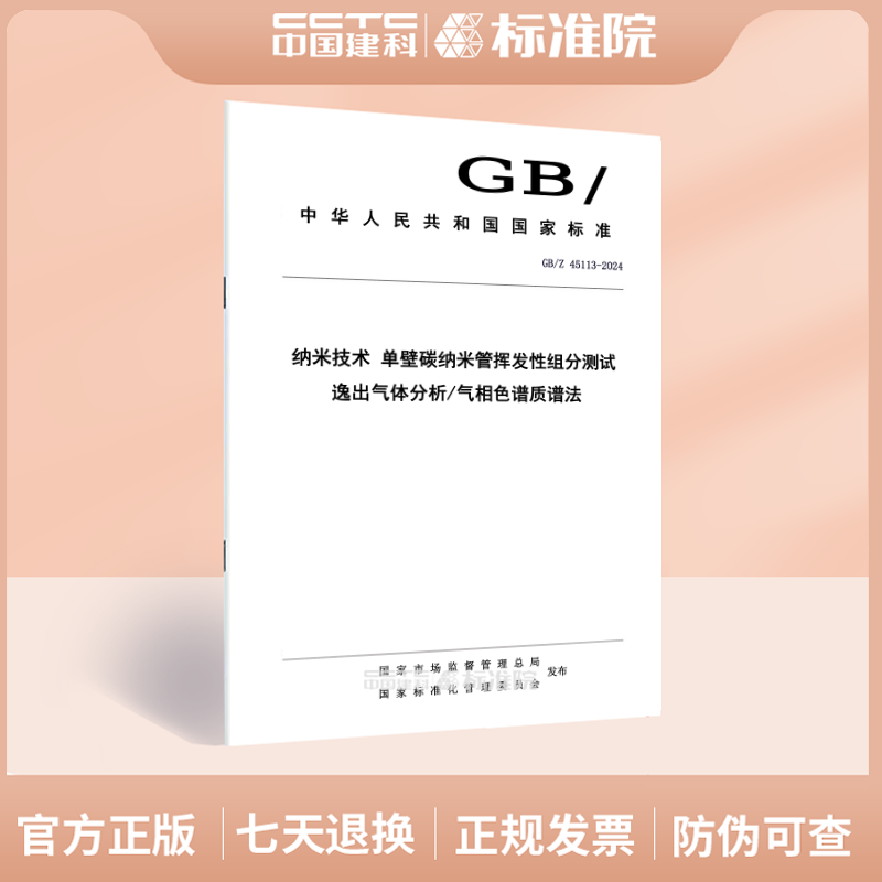 GB/Z 45113-2024纳米技术 单壁碳纳米管挥发性组分测试 逸出气体分析/气相色谱质谱法