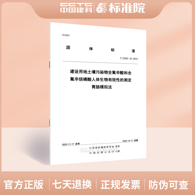 T/JSSES35-2023建设用地土