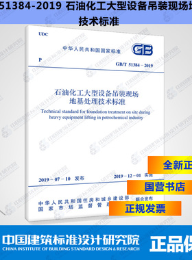 GB/T51384-2019石油化工大型设备吊装现场地基处理技术标准
