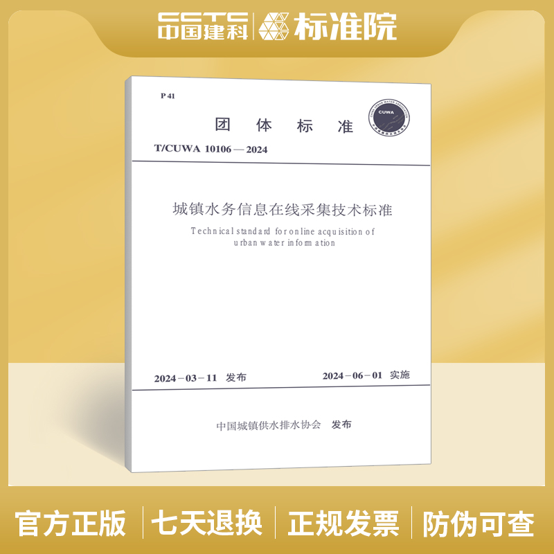 城镇水务信息在线采集技术标准