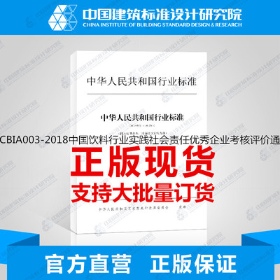 T/CBIA003-2018中国饮料行业实践社会责任优秀企业考核评价通则