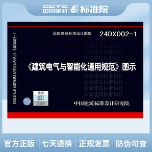 2022 图示 24DX002 编写 55024 根据GB 建筑电气与智能化通用规范